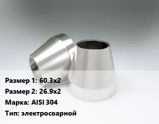 Переход нержавеющий 60.3х2х26.9х2 Сталь: AISI 304 электросварной